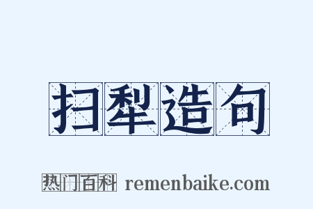 扫犁造句是什么意思的图片